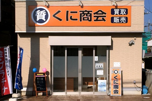 くに商会店舗